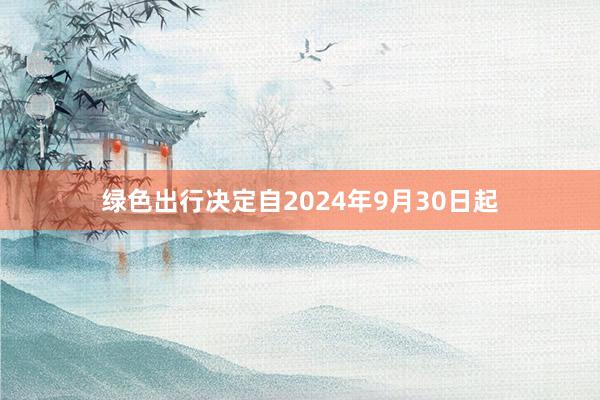 绿色出行决定自2024年9月30日起