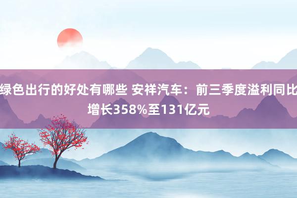 绿色出行的好处有哪些 安祥汽车：前三季度溢利同比增长358%至131亿元