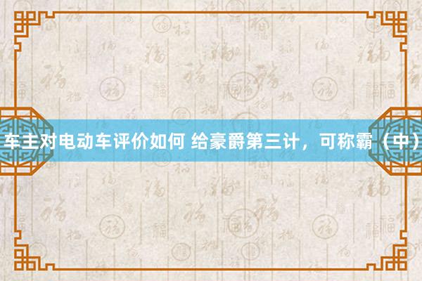 车主对电动车评价如何 给豪爵第三计，可称霸（中）