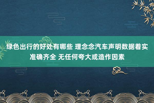 绿色出行的好处有哪些 理念念汽车声明数据着实准确齐全 无任何夸大或造作因素